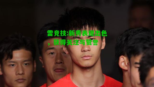 雷竞技:新秀表现出色，获得关注与赞誉