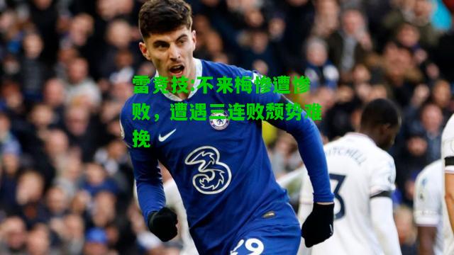 雷竞技:不来梅惨遭惨败，遭遇三连败颓势难挽