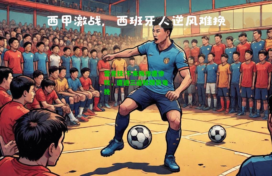 雷竞技:不来梅惨遭惨败，遭遇三连败颓势难挽