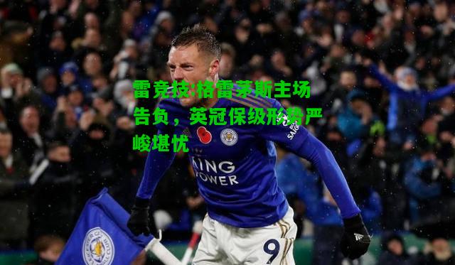 雷竞技:格雷茅斯主场告负，英冠保级形势严峻堪忧