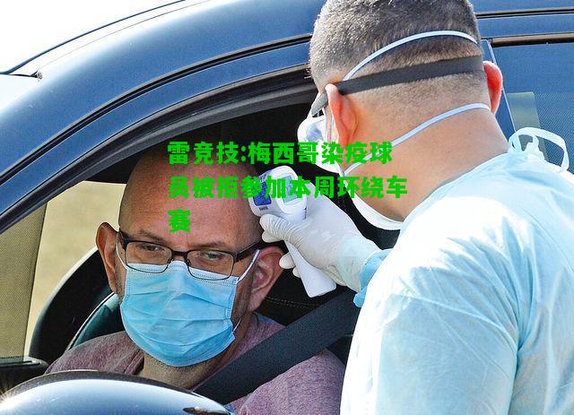 雷竞技:梅西哥染疫球员被拒参加本周环绕车赛
