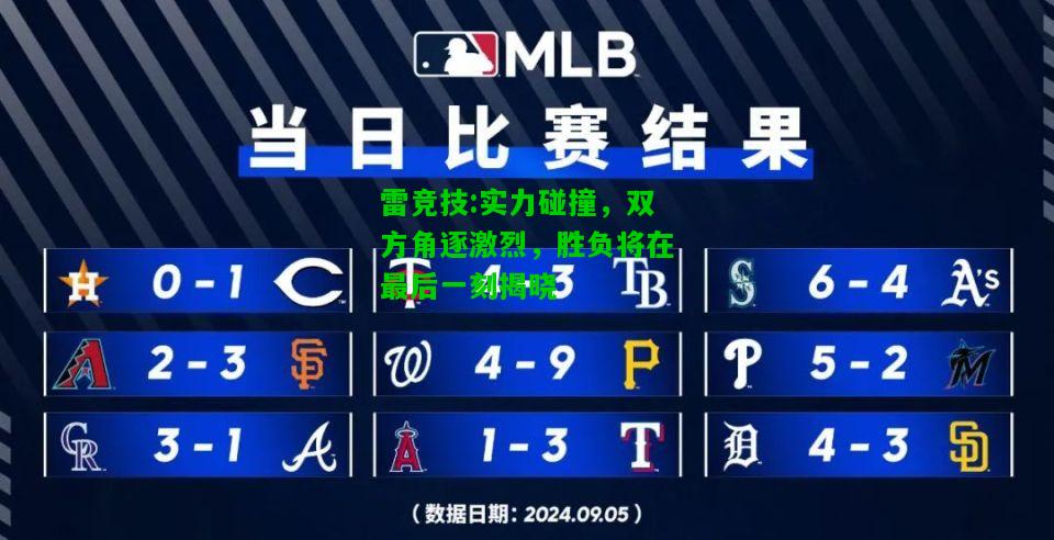 雷竞技:实力碰撞，双方角逐激烈，胜负将在最后一刻揭晓