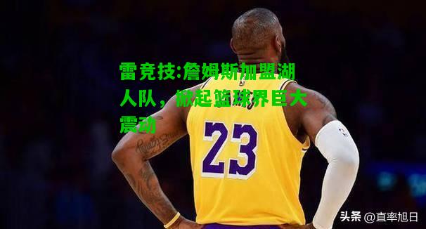 雷竞技:詹姆斯加盟湖人队，掀起篮球界巨大震动
