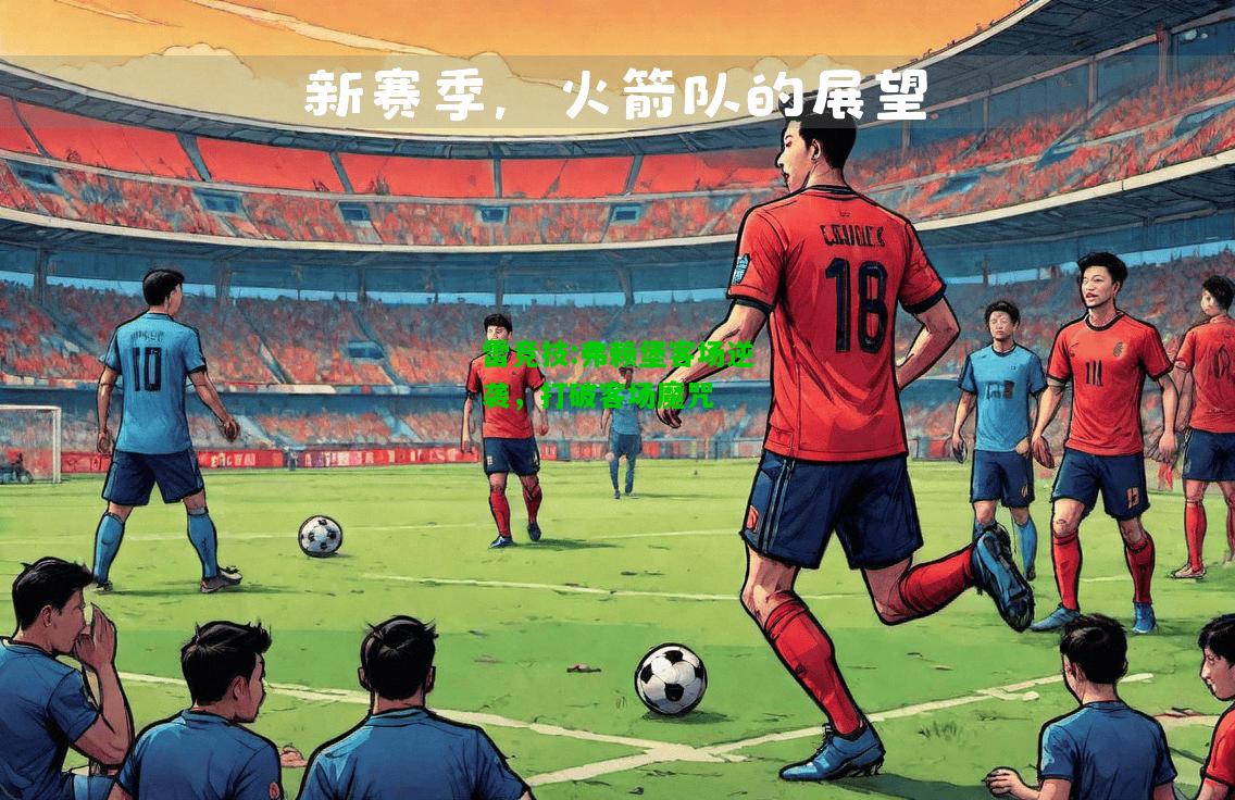 雷竞技:弗赖堡客场逆袭，打破客场魔咒
