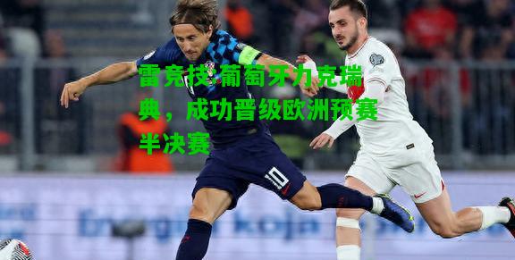 雷竞技:葡萄牙力克瑞典，成功晋级欧洲预赛半决赛