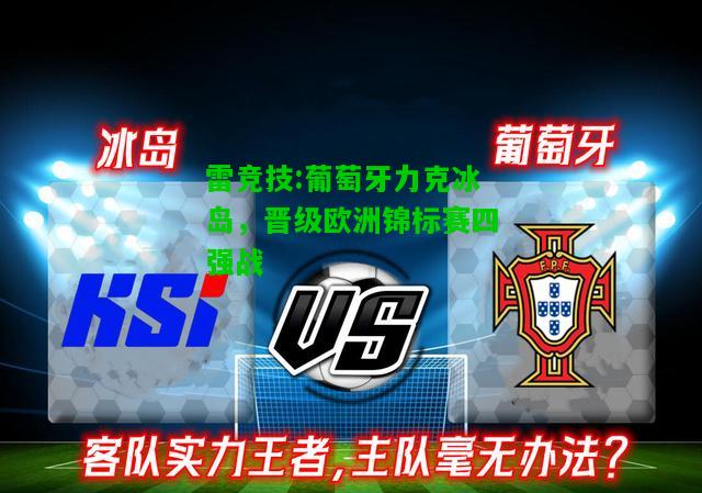 雷竞技:葡萄牙力克冰岛，晋级欧洲锦标赛四强战