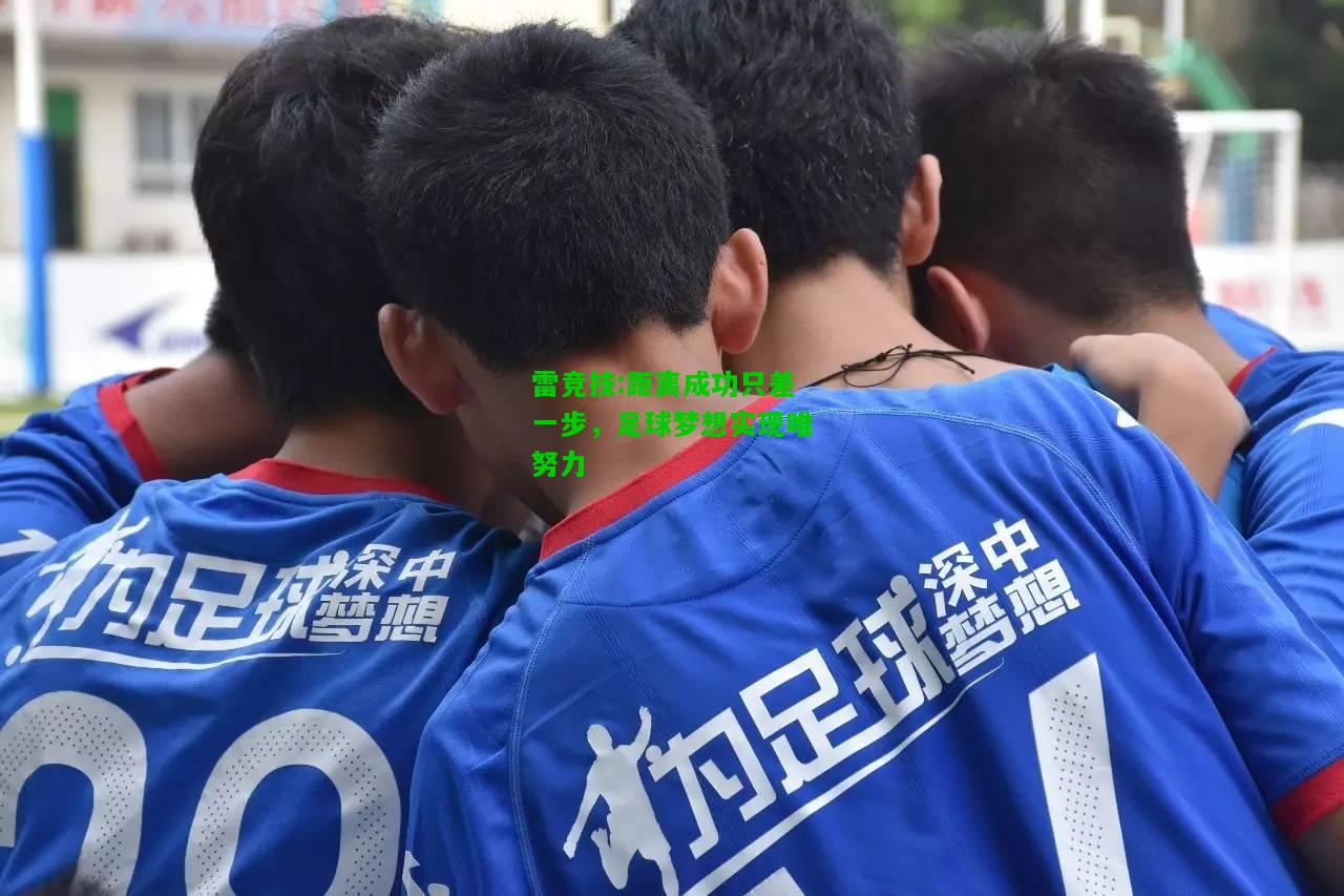 雷竞技:距离成功只差一步，足球梦想实现唯努力