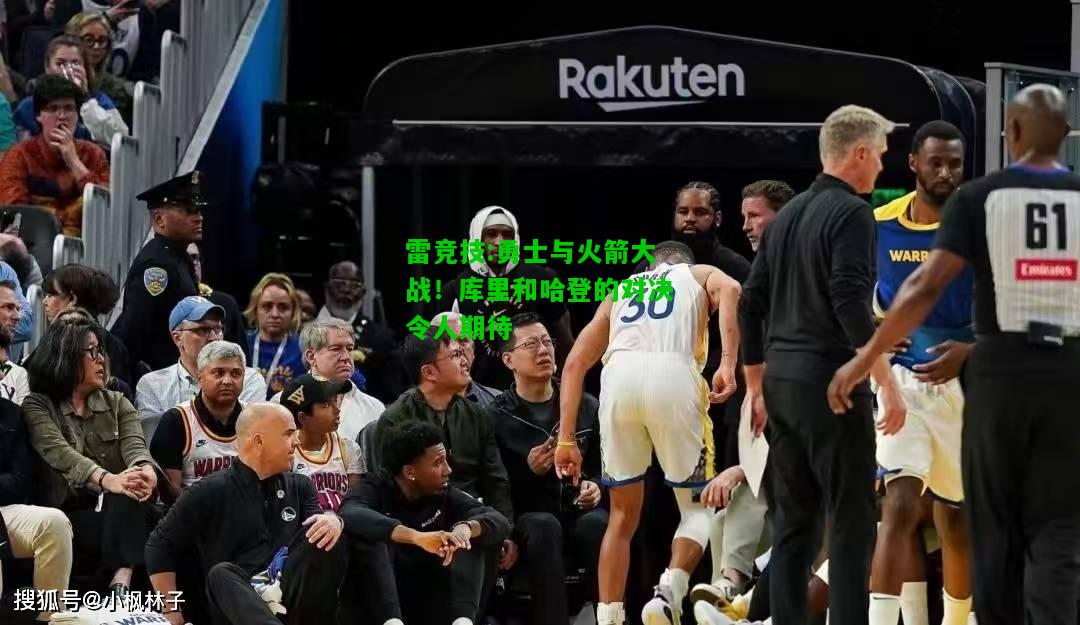 雷竞技:勇士与火箭大战！库里和哈登的对决令人期待