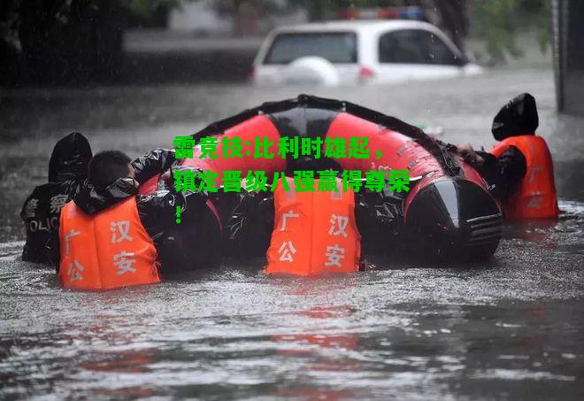 雷竞技:比利时雄起，镇定晋级八强赢得尊荣！