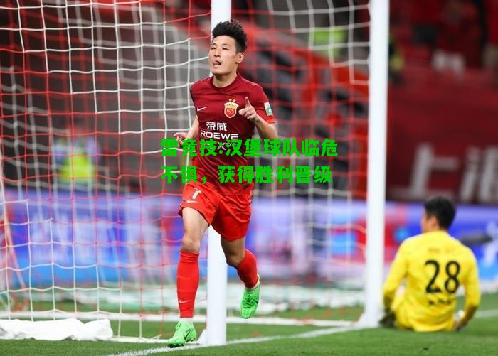 雷竞技:汉堡球队临危不惧，获得胜利晋级