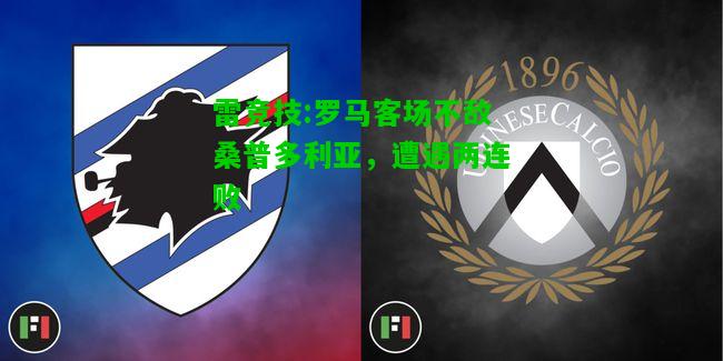 雷竞技:罗马客场不敌桑普多利亚，遭遇两连败