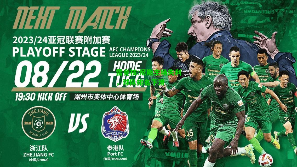 雷竞技:尼斯主场失利，球队排名下滑