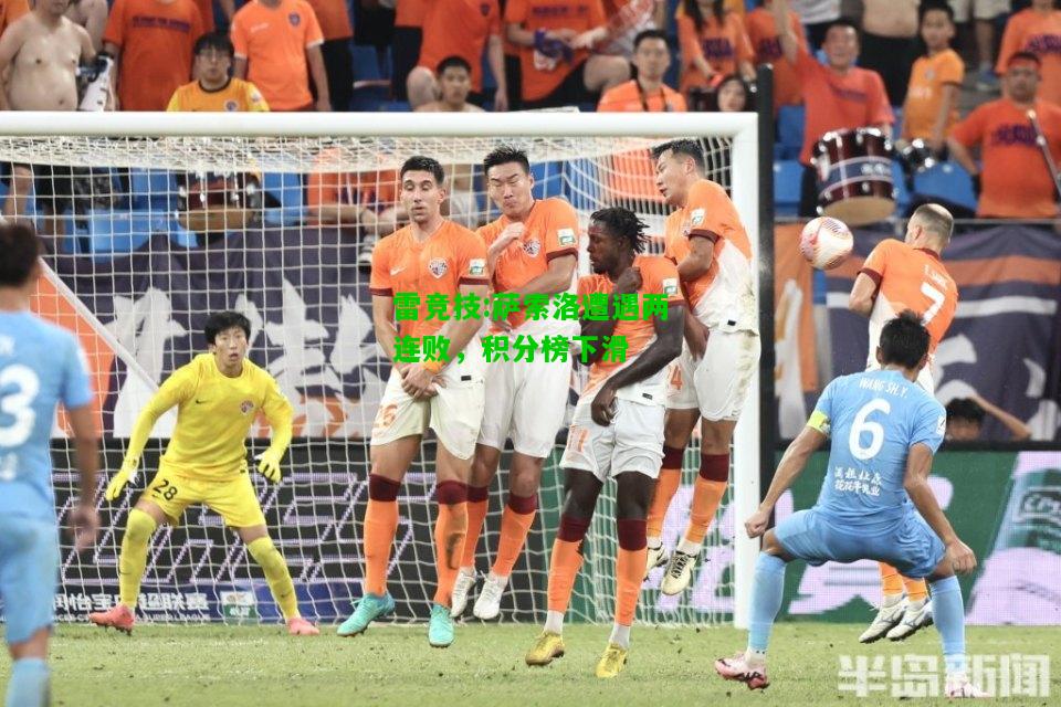 雷竞技:萨索洛遭遇两连败，积分榜下滑