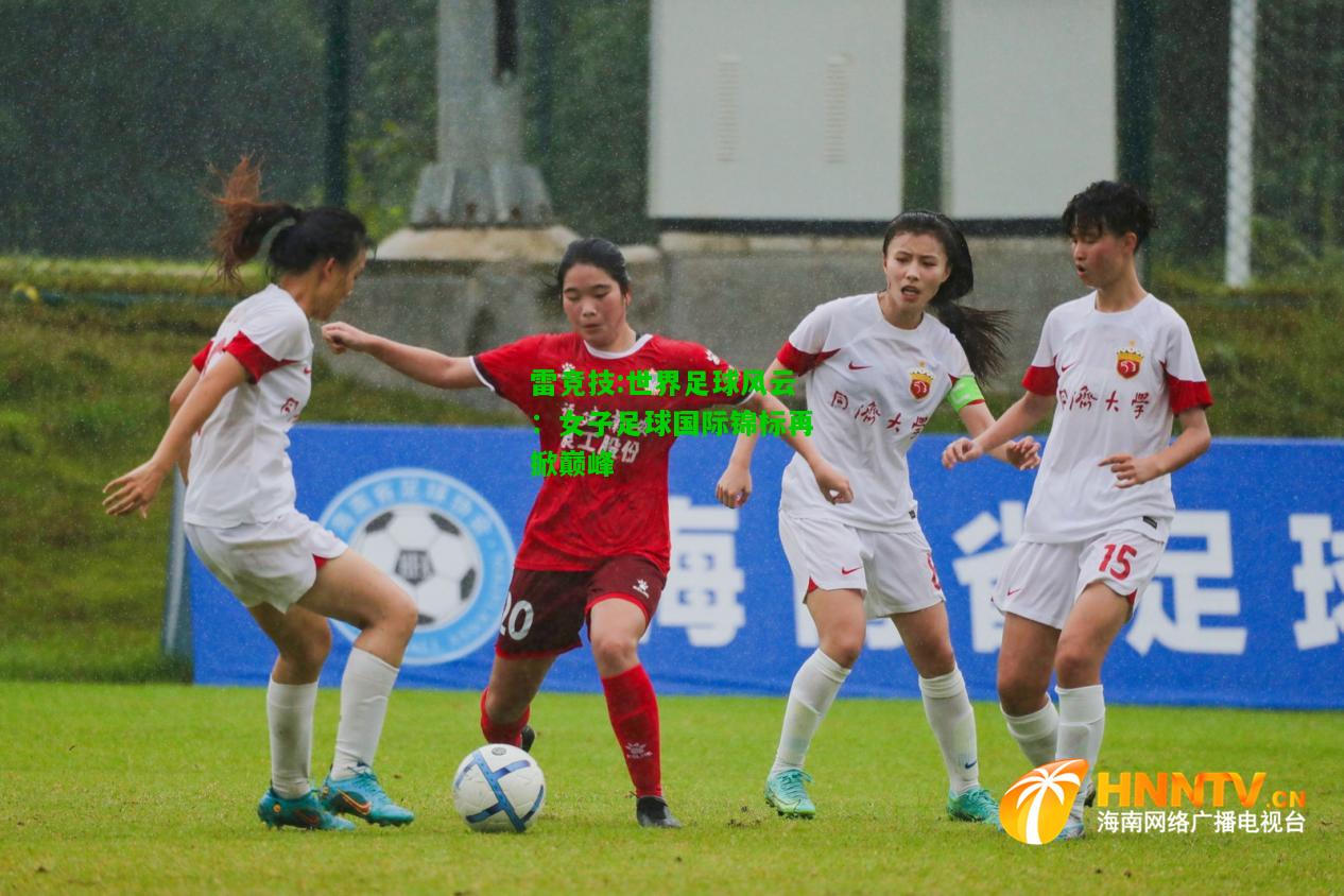 雷竞技:世界足球风云：女子足球国际锦标再掀巅峰