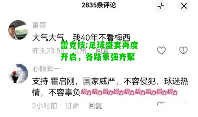 雷竞技:足球盛宴再度开启，各路豪强齐聚