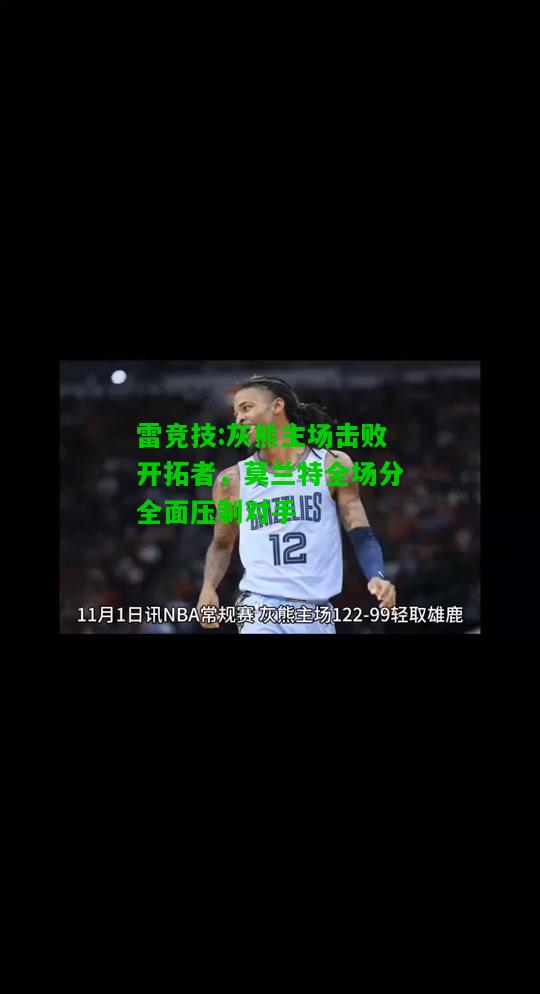 雷竞技:灰熊主场击败开拓者，莫兰特全场分全面压制对手
