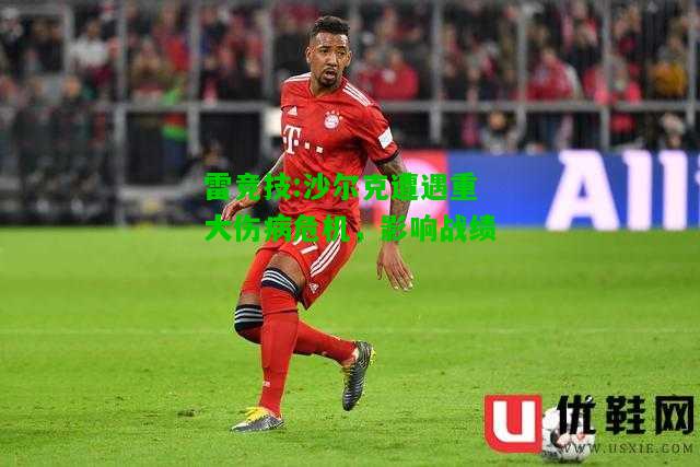 雷竞技:沙尔克遭遇重大伤病危机，影响战绩