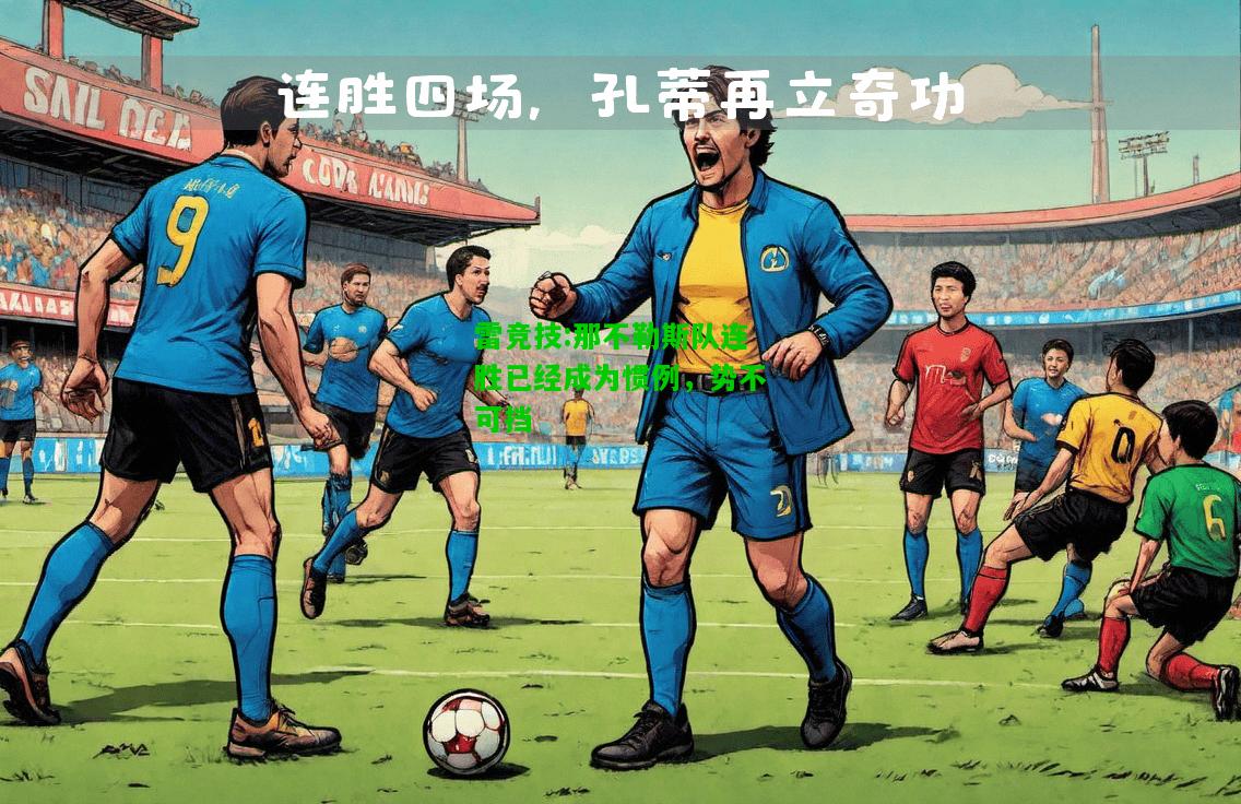 雷竞技:那不勒斯队连胜已经成为惯例，势不可挡