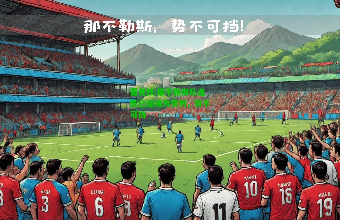 雷竞技:那不勒斯队连胜已经成为惯例，势不可挡