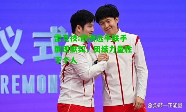雷竞技:欧洲选手联手展现默契，团结力量胜于个人