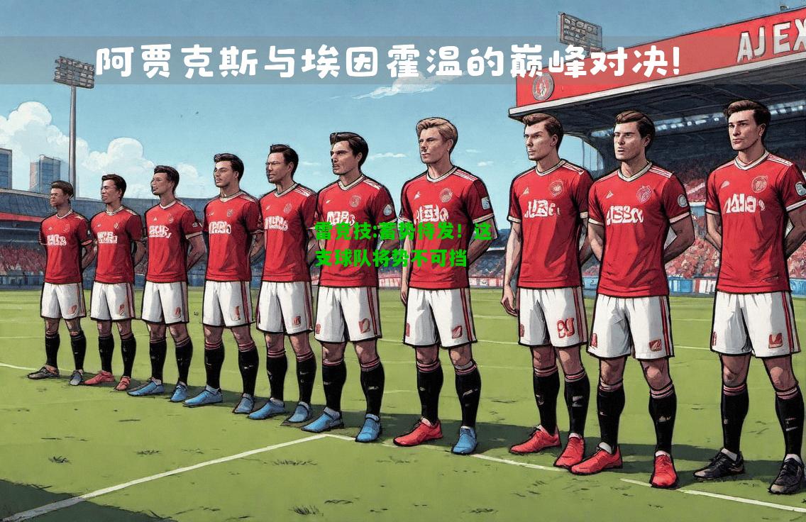 雷竞技:蓄势待发！这支球队将势不可挡