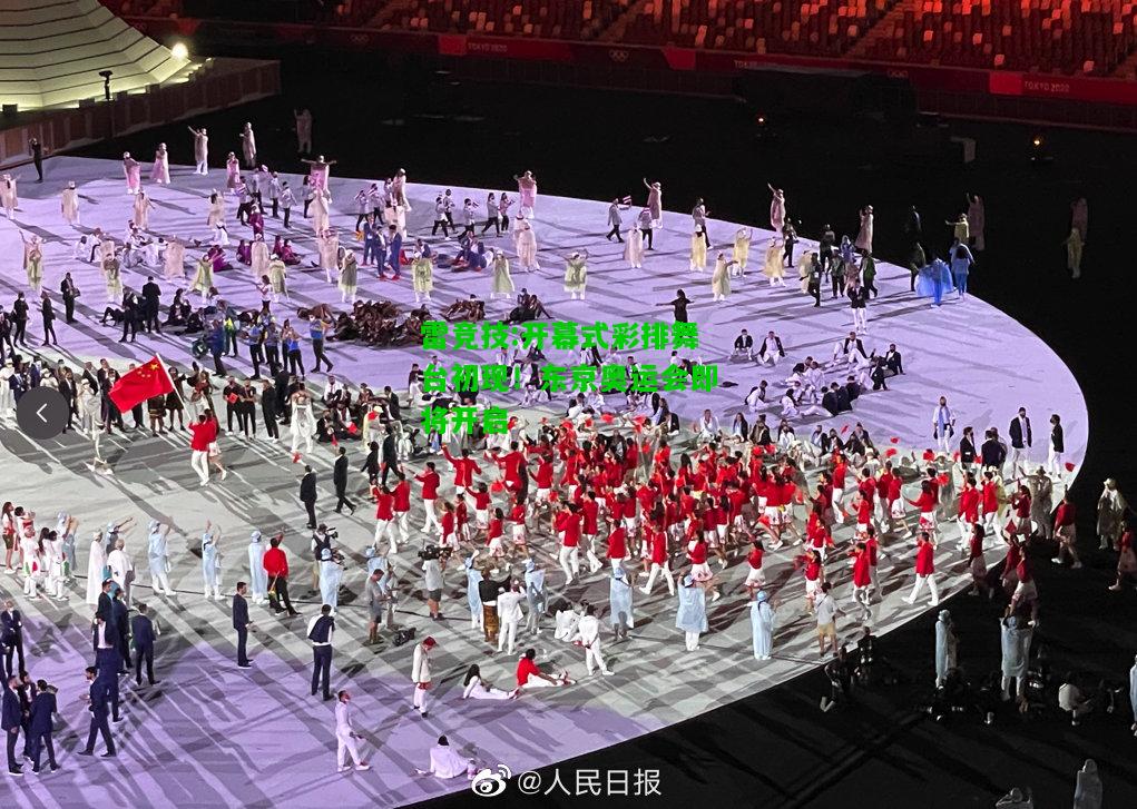 雷竞技:开幕式彩排舞台初现！东京奥运会即将开启