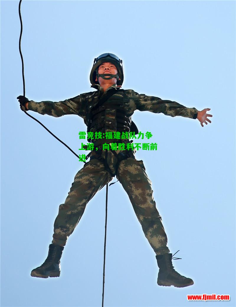 雷竞技:福建战队力争上游，向着胜利不断前进