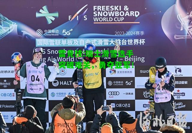 雷竞技:瑞士滑雪选手突破难关，勇夺亚军！