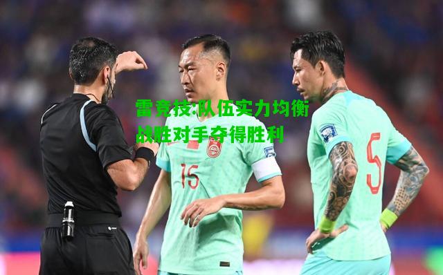 雷竞技:队伍实力均衡战胜对手夺得胜利
