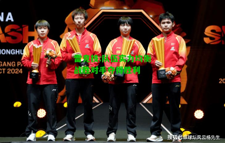 雷竞技:队伍实力均衡战胜对手夺得胜利