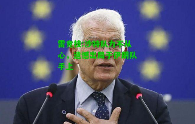 雷竞技:沙特队力不从心，遗憾出局于伊朗队手上