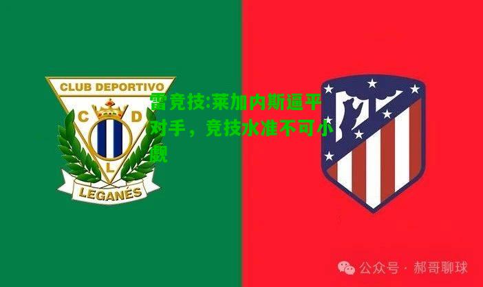 雷竞技:莱加内斯逼平对手，竞技水准不可小觑