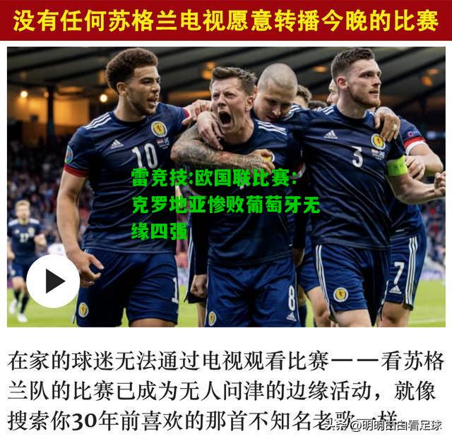 雷竞技:欧国联比赛：克罗地亚惨败葡萄牙无缘四强