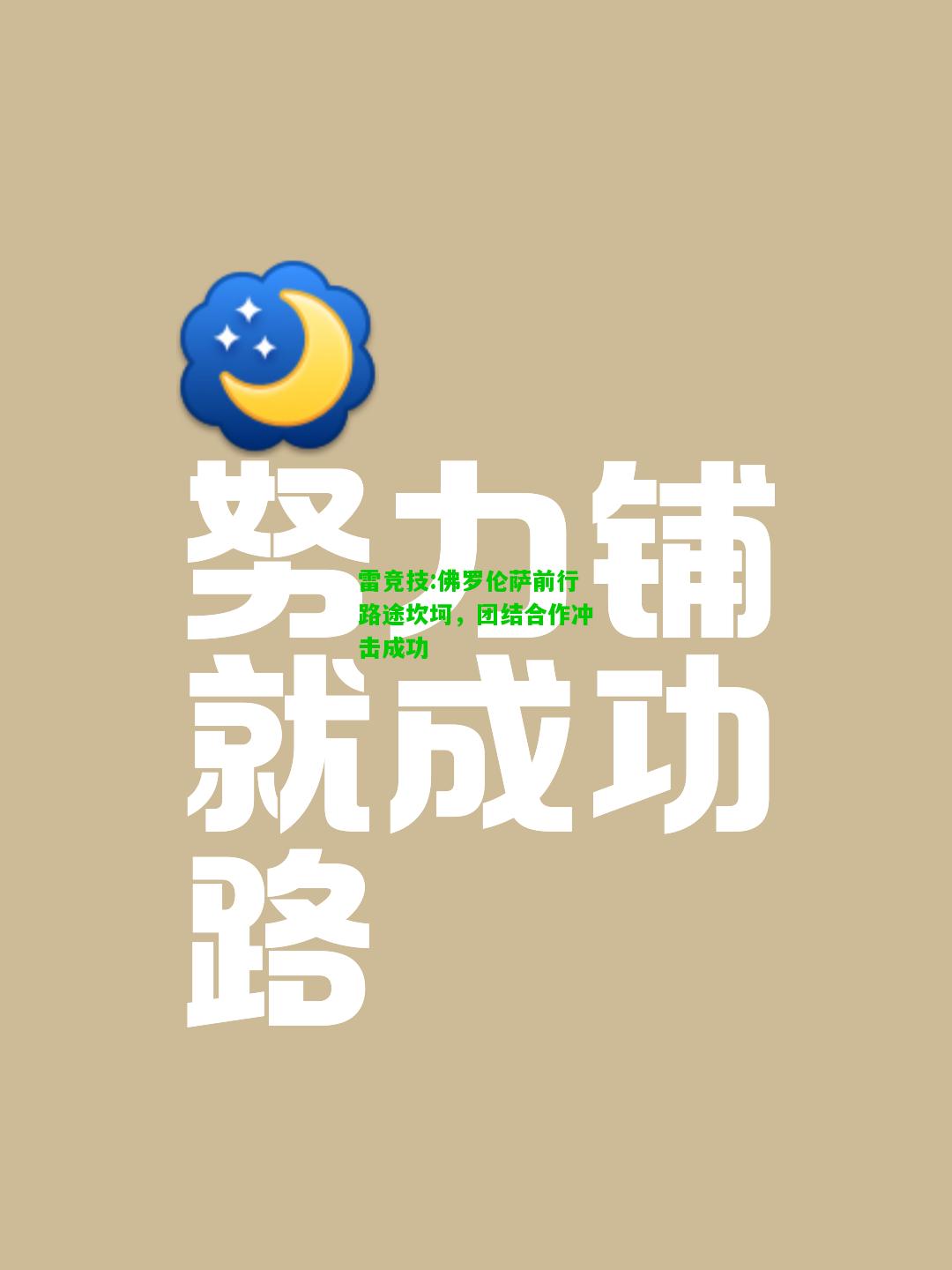 雷竞技:佛罗伦萨前行路途坎坷，团结合作冲击成功