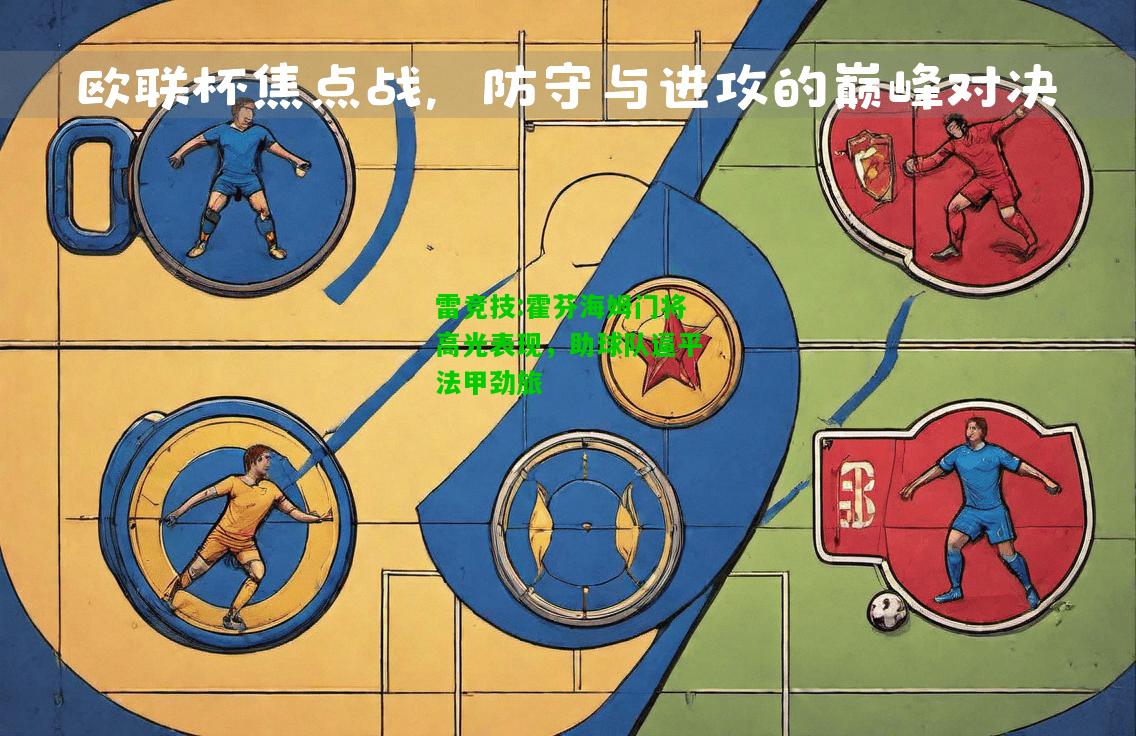 雷竞技:霍芬海姆门将高光表现，助球队逼平法甲劲旅