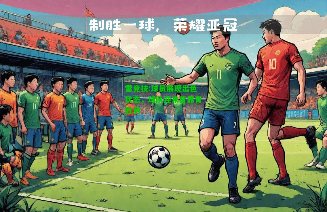 雷竞技:球员展现出色状态，球队迎来背靠背胜利