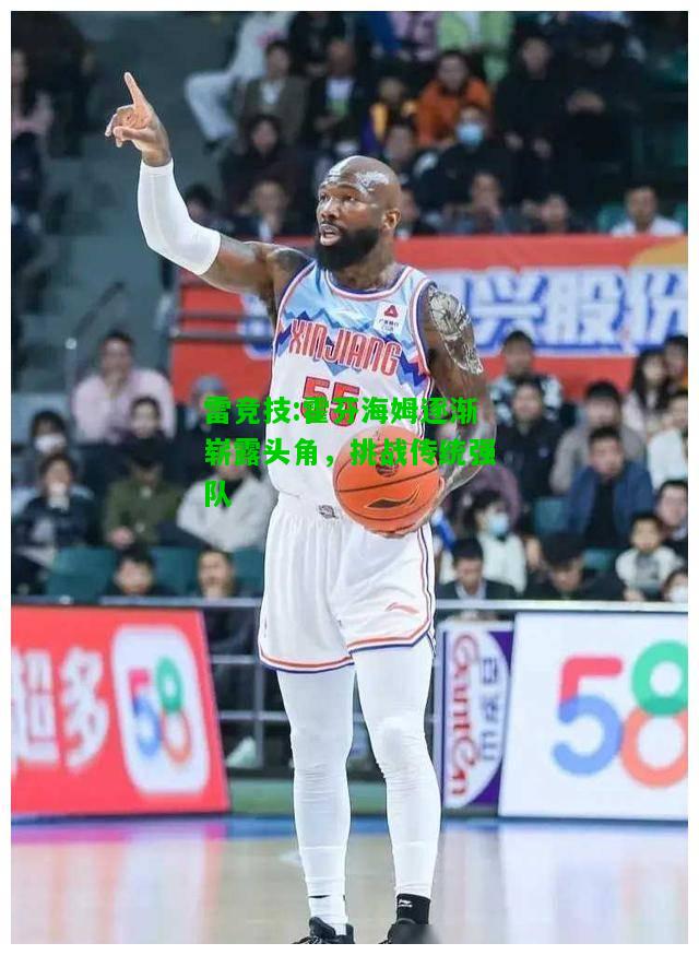 雷竞技:霍芬海姆逐渐崭露头角，挑战传统强队