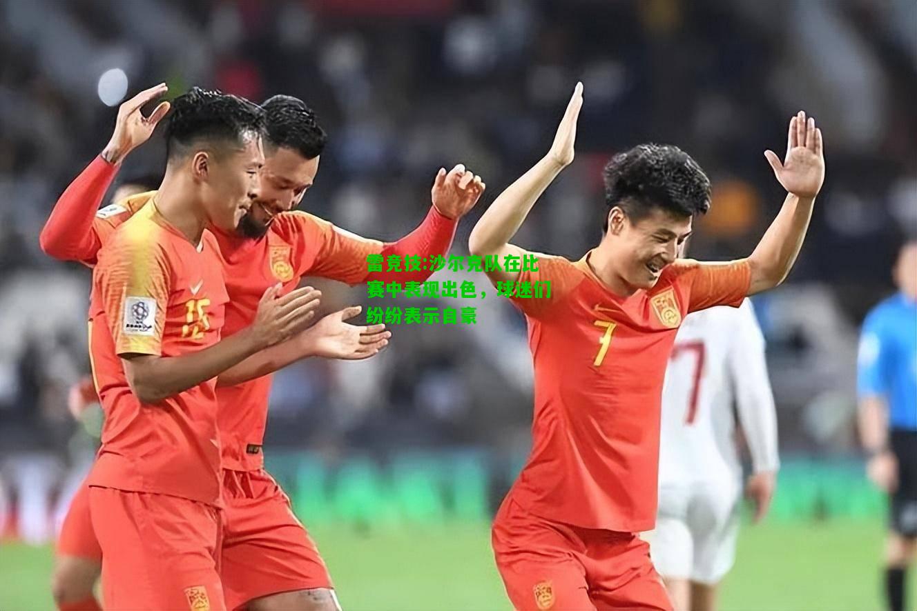 雷竞技:沙尔克队在比赛中表现出色，球迷们纷纷表示自豪