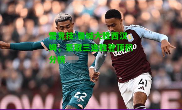 雷竞技:曼城大胜西汉姆，豪取三连胜登顶积分榜