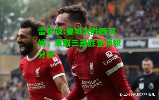 雷竞技:曼城大胜西汉姆，豪取三连胜登顶积分榜