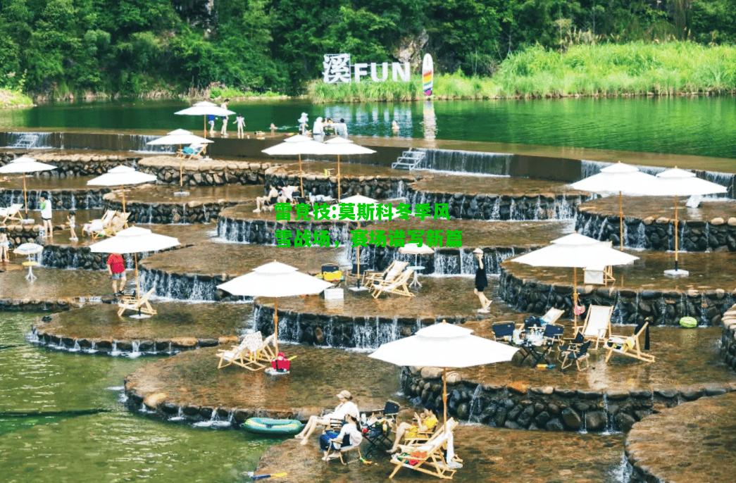 雷竞技:莫斯科冬季风雪战场，赛场谱写新篇