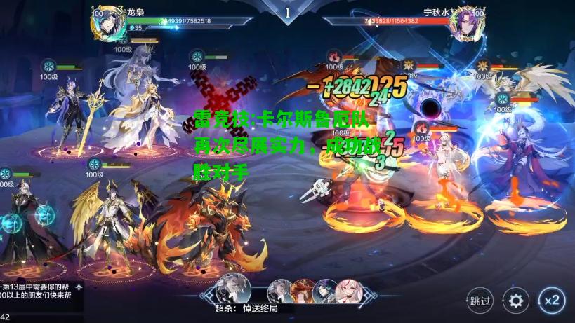 雷竞技:卡尔斯鲁厄队再次尽展实力，成功战胜对手