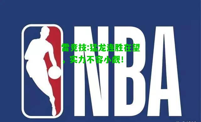 雷竞技:猛龙连胜在望，实力不容小觑！