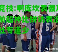 雷竞技:啊库坎表强灰活前超神比拼访表冶篮球社专道少