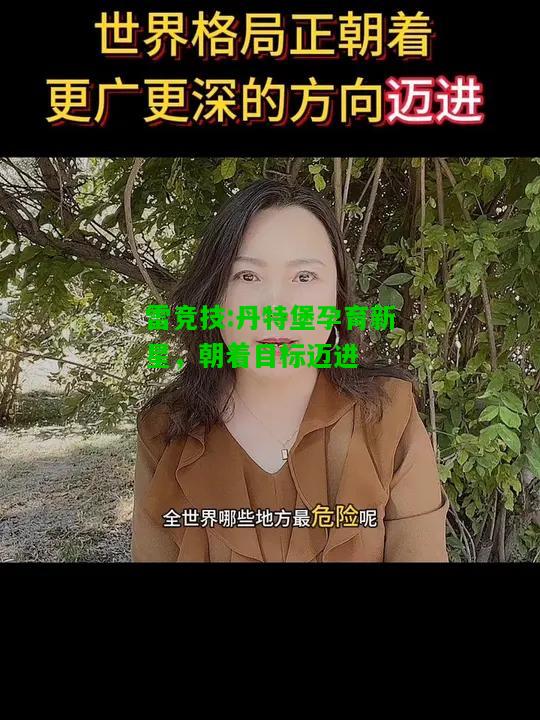 雷竞技:丹特堡孕育新星，朝着目标迈进