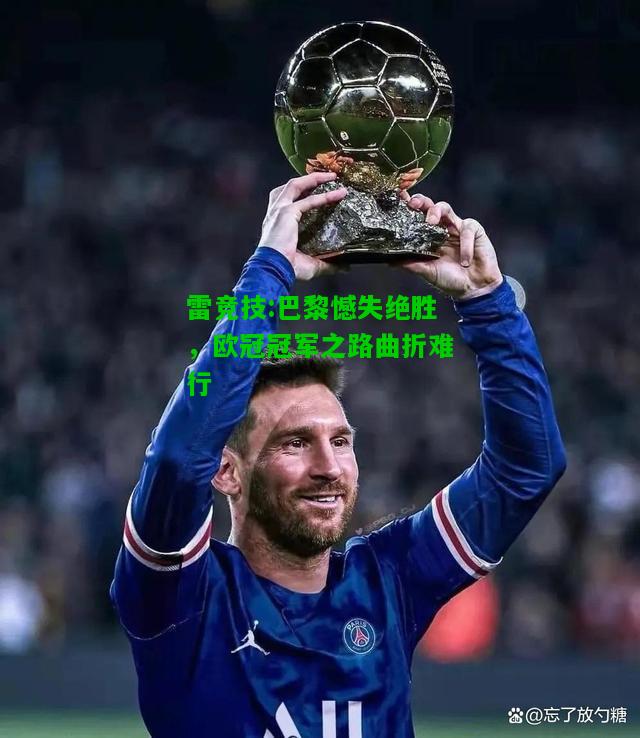 雷竞技:巴黎憾失绝胜，欧冠冠军之路曲折难行