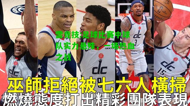 雷竞技:足球比赛中球队实力悬殊，一场热血之战