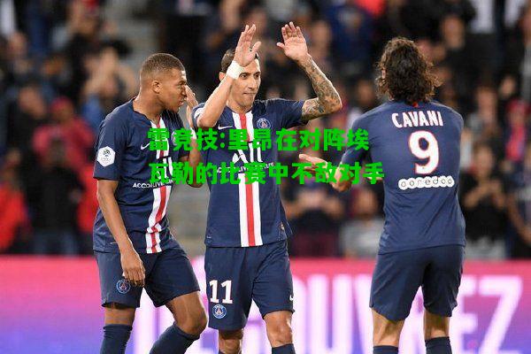 雷竞技:里昂在对阵埃瓦勒的比赛中不敌对手