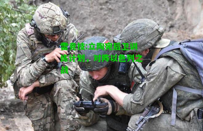 雷竞技:立陶宛后卫训练计划，对阵以色列之战