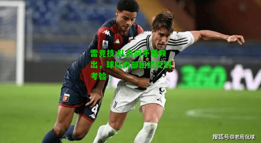 雷竞技:队员间矛盾频出，球队内部团结受到考验